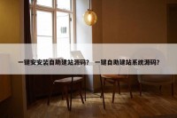 一键安安装自助建站源码？ 一键自助建站系统源码？