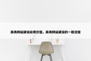 商务网站建设应用价值，商务网站建设的一般流程