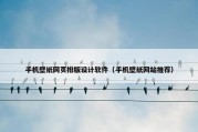 手机壁纸网页排版设计软件（手机壁纸网站推荐）