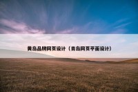 黄岛品牌网页设计（青岛网页平面设计）