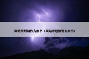 网站策划制作方案书（网站专题策划方案书）