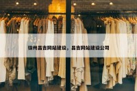 徐州昌吉网站建设，昌吉网站建设公司