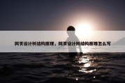 网页设计树结构原理，网页设计树结构原理怎么写
