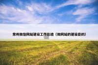 常州微信网站建设工作总结（微网站的建设目的）