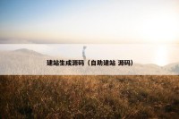 建站生成源码（自助建站 源码）