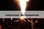 自助建站系统源码网，最新一键自助建站程序源码