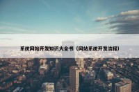系统网站开发知识大全书（网站系统开发流程）