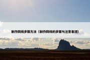 制作网线步骤方法（制作网线的步骤与注意事项）