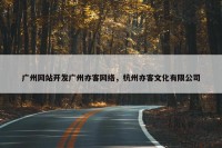 广州网站开发广州亦客网络，杭州亦客文化有限公司