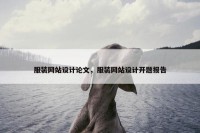服装网站设计论文，服装网站设计开题报告