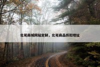北苑商城网站定制，北苑商品折扣地址