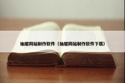 抽屉网站制作软件（抽屉网站制作软件下载）