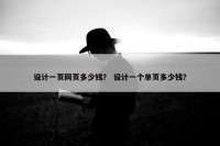 设计一页网页多少钱？ 设计一个单页多少钱？