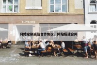 网站定制诚信合作协议，网站搭建合同