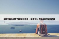 网页搜索运营书籍设计思路（网页设计怎么实现搜索功能）