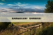 兖州网站优化定制？ 兖州网络科技？