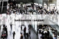 汝州专业网站定制（汝州装饰网）