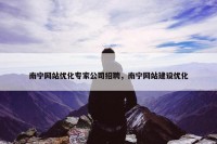 南宁网站优化专家公司招聘，南宁网站建设优化