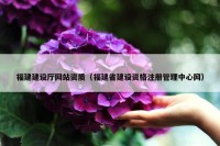 福建建设厅网站资质（福建省建设资格注册管理中心网）