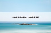 大连建设员会网站，大连市建设厅