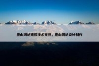 唐山网站建设技术支持，唐山网站设计制作
