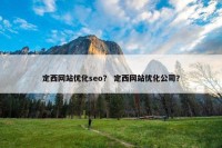 定西网站优化seo？ 定西网站优化公司？