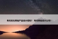 寿光优化网站产品设计招标？ 寿光网站设计公司？