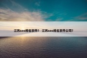 江苏seo排名软件？ 江苏seo排名软件公司？