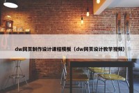 dw网页制作设计课程模板（dw网页设计教学视频）