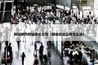 网站制作网站优化公司（网站优化公司怎么选）