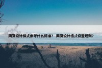 网页设计样式参考什么标准？ 网页设计格式设置规则？
