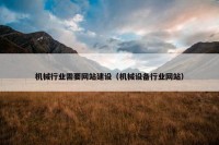 机械行业需要网站建设（机械设备行业网站）
