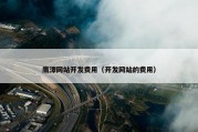 鹰潭网站开发费用（开发网站的费用）