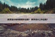 网页设计如何使用外边距？ 网页设计上外边距？