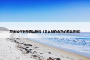 苍南如何制作网站链接（怎么制作自己的网站链接）