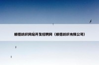 顺德纺织网站开发招聘网（顺德纺织有限公司）