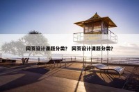 网页设计课题分类？ 网页设计课题分类？