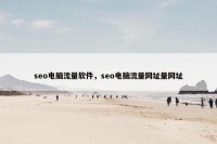 seo电脑流量软件，seo电脑流量网址量网址