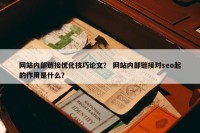 网站内部链接优化技巧论文？ 网站内部链接对seo起的作用是什么？