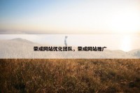荣成网站优化团队，荣成网站推广