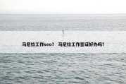 马尼拉工作seo？ 马尼拉工作签证好办吗？