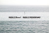 马尼拉工作seo？ 马尼拉工作签证好办吗？