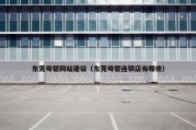 东莞母婴网站建设（东莞母婴连锁店有哪些）