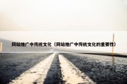 网站推广中传统文化（网站推广中传统文化的重要性）
