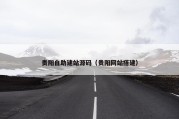 贵阳自助建站源码（贵阳网站搭建）