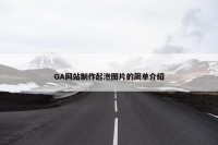 GA网站制作起泡图片的简单介绍
