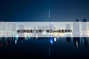 靖江网站推广公司？ 靖江seo收费贵吗？