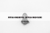 网页设计弹出框代码（网页设计弹出对话框）