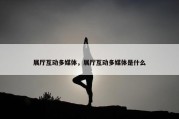 展厅互动多媒体，展厅互动多媒体是什么
