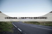 辽阳港网站建设（辽阳船餐厅环境不错菜价也很便宜）